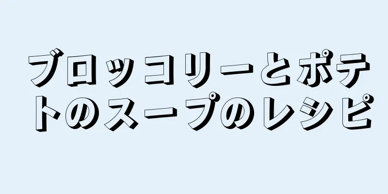 ブロッコリーとポテトのスープのレシピ