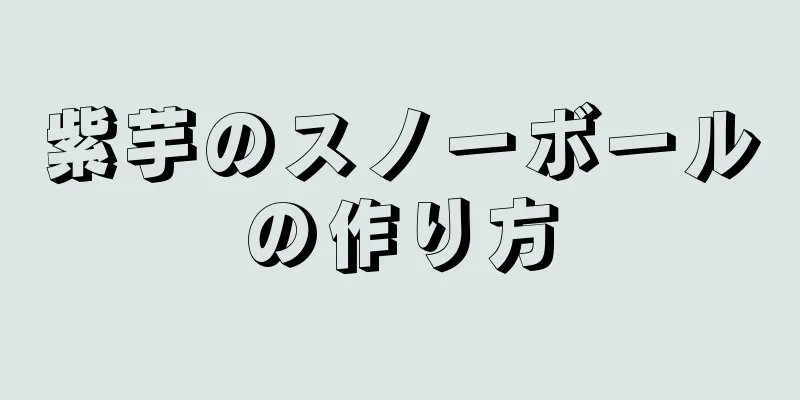 紫芋のスノーボールの作り方