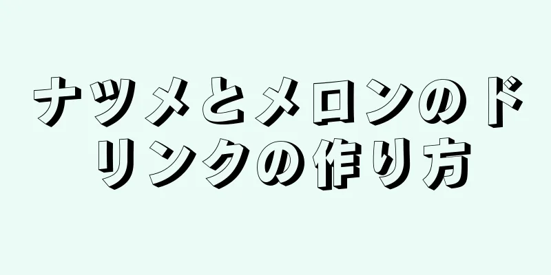 ナツメとメロンのドリンクの作り方