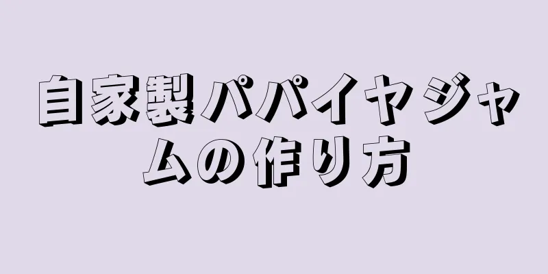 自家製パパイヤジャムの作り方