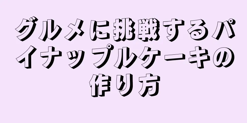 グルメに挑戦するパイナップルケーキの作り方