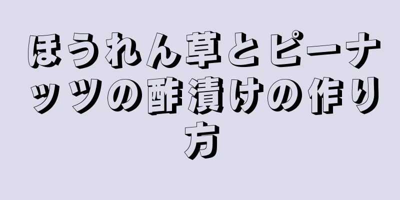 ほうれん草とピーナッツの酢漬けの作り方