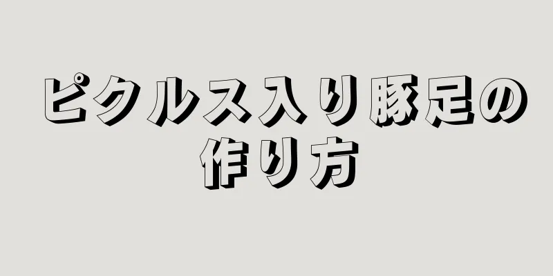 ピクルス入り豚足の作り方