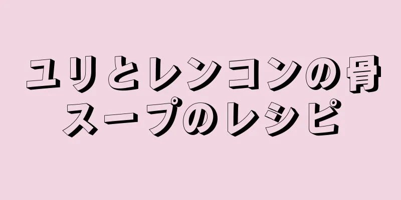 ユリとレンコンの骨スープのレシピ