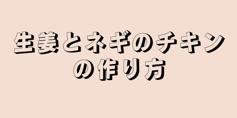 生姜とネギのチキンの作り方