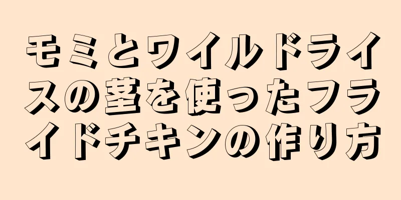 モミとワイルドライスの茎を使ったフライドチキンの作り方