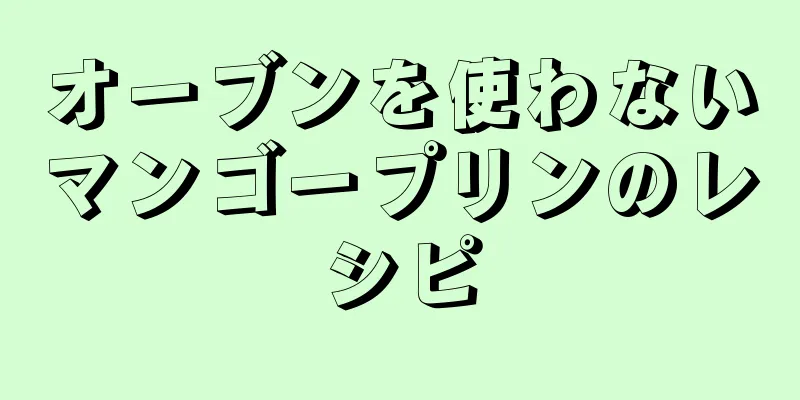 オーブンを使わないマンゴープリンのレシピ