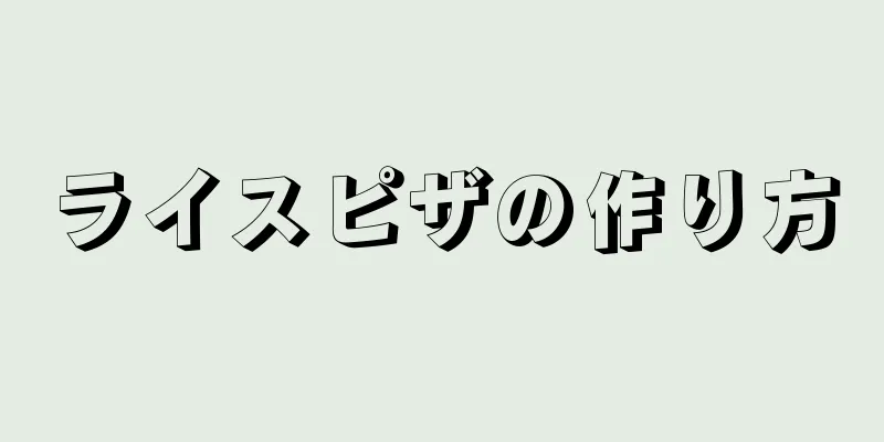 ライスピザの作り方