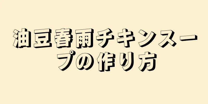 油豆春雨チキンスープの作り方