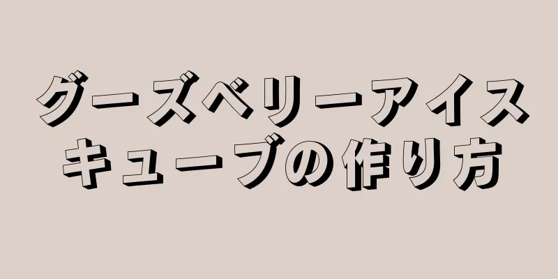 グーズベリーアイスキューブの作り方