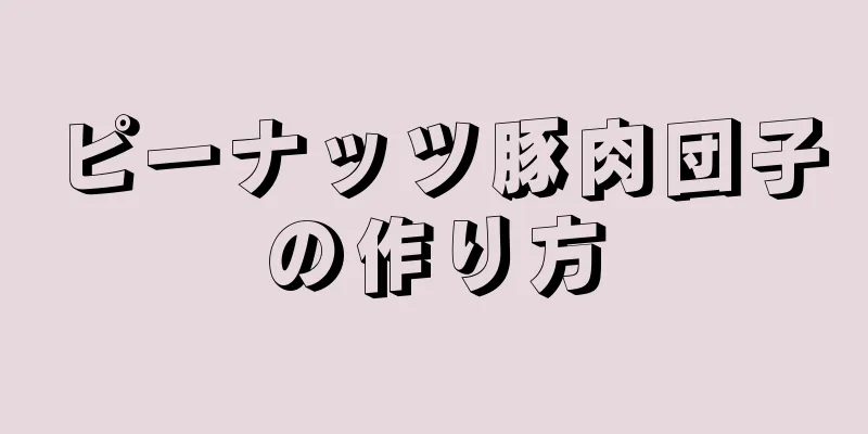 ピーナッツ豚肉団子の作り方