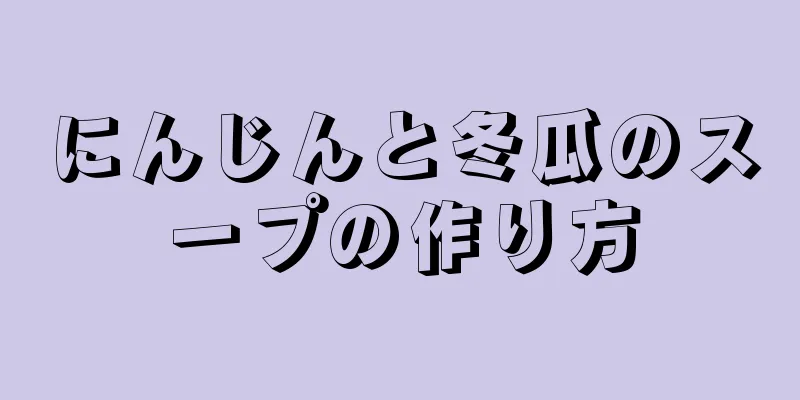 にんじんと冬瓜のスープの作り方