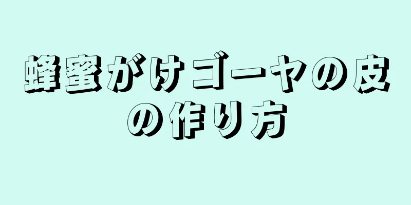 蜂蜜がけゴーヤの皮の作り方