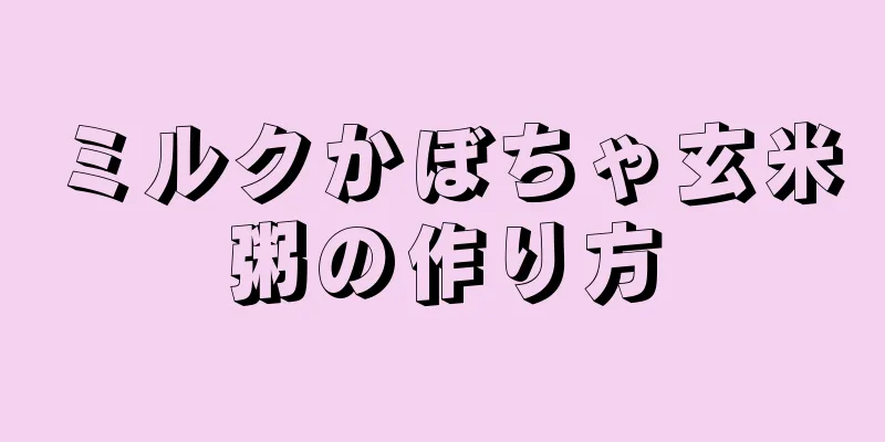 ミルクかぼちゃ玄米粥の作り方