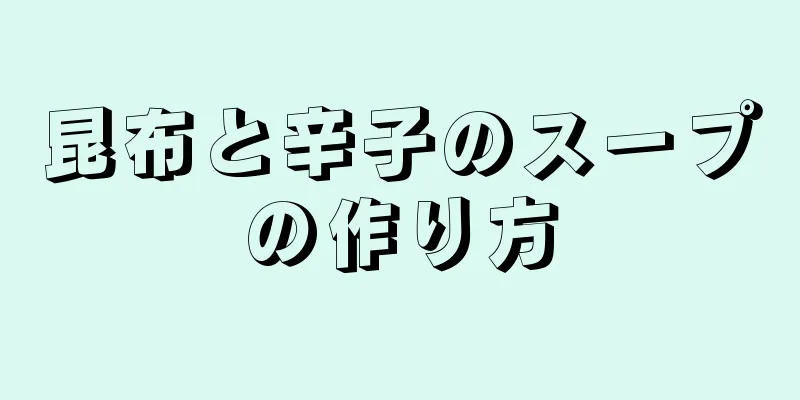 昆布と辛子のスープの作り方