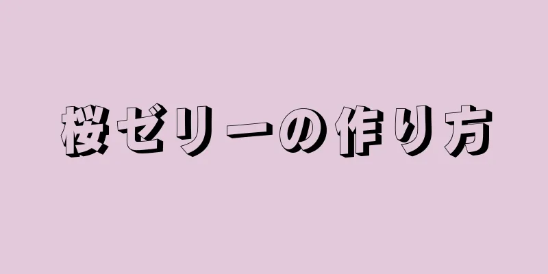 桜ゼリーの作り方