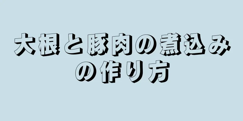 大根と豚肉の煮込みの作り方