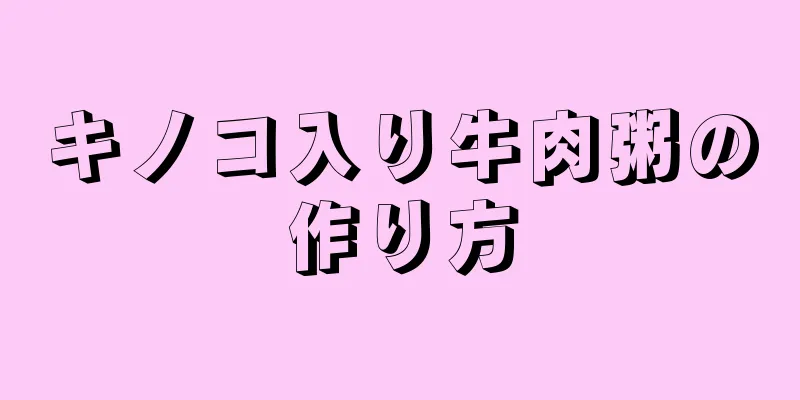 キノコ入り牛肉粥の作り方