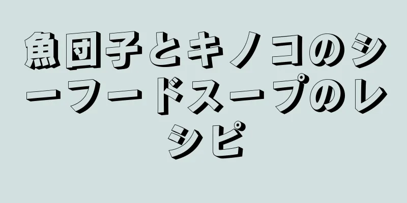 魚団子とキノコのシーフードスープのレシピ