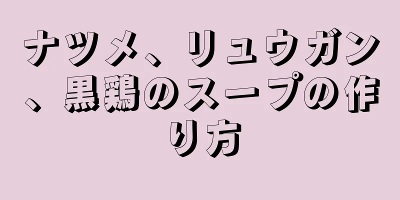 ナツメ、リュウガン、黒鶏のスープの作り方