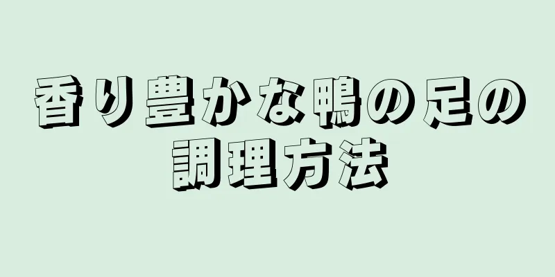 香り豊かな鴨の足の調理方法