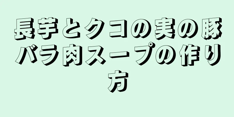 長芋とクコの実の豚バラ肉スープの作り方