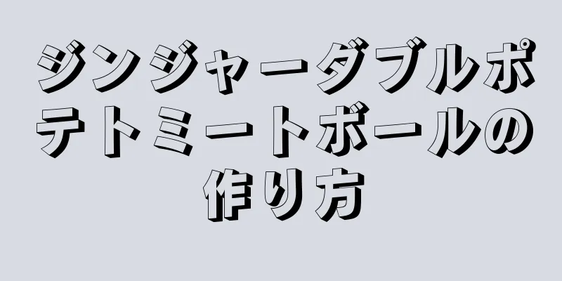 ジンジャーダブルポテトミートボールの作り方