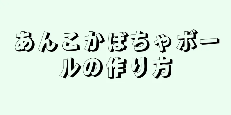 あんこかぼちゃボールの作り方