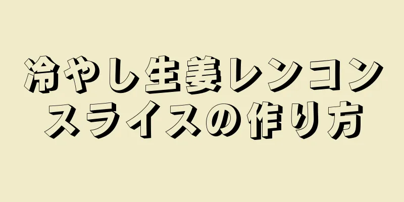 冷やし生姜レンコンスライスの作り方