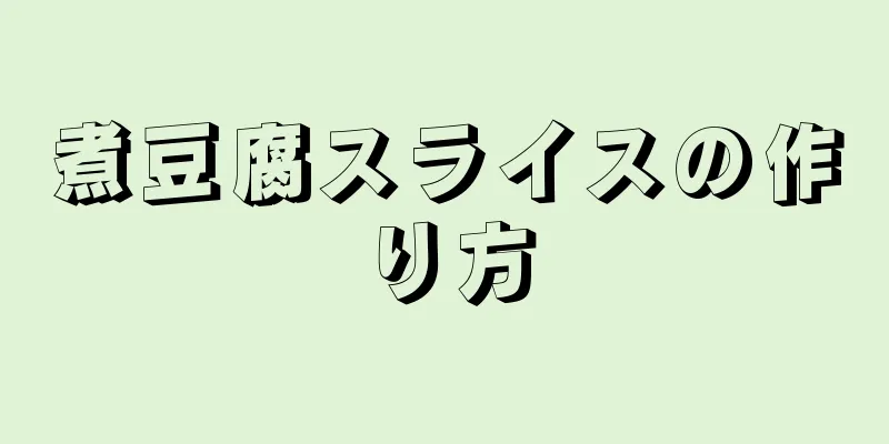 煮豆腐スライスの作り方