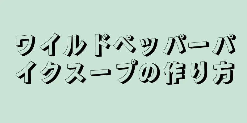 ワイルドペッパーパイクスープの作り方