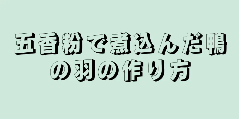 五香粉で煮込んだ鴨の羽の作り方