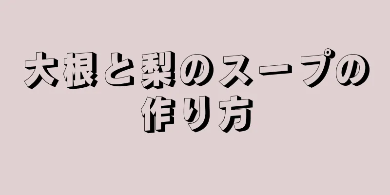 大根と梨のスープの作り方