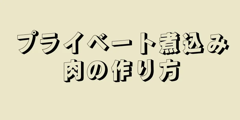 プライベート煮込み肉の作り方