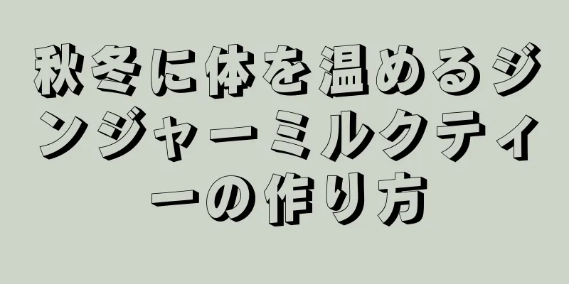 秋冬に体を温めるジンジャーミルクティーの作り方