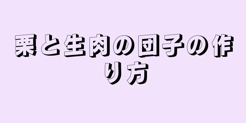 栗と生肉の団子の作り方