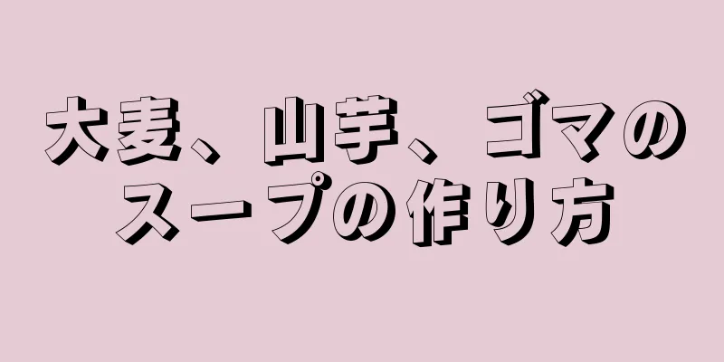 大麦、山芋、ゴマのスープの作り方