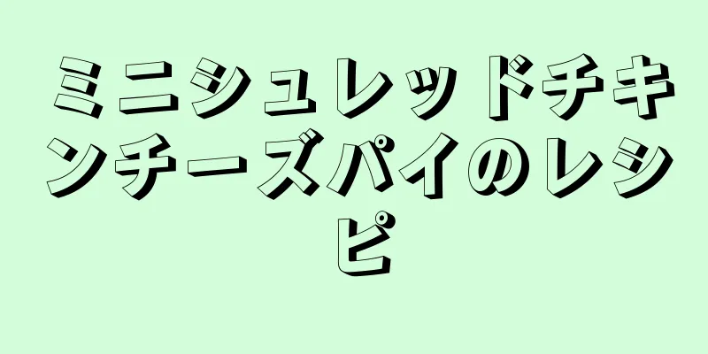 ミニシュレッドチキンチーズパイのレシピ