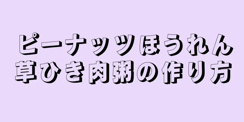 ピーナッツほうれん草ひき肉粥の作り方