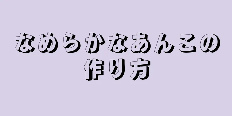 なめらかなあんこの作り方