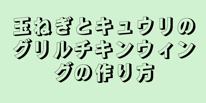 玉ねぎとキュウリのグリルチキンウィングの作り方