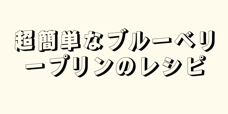 超簡単なブルーベリープリンのレシピ