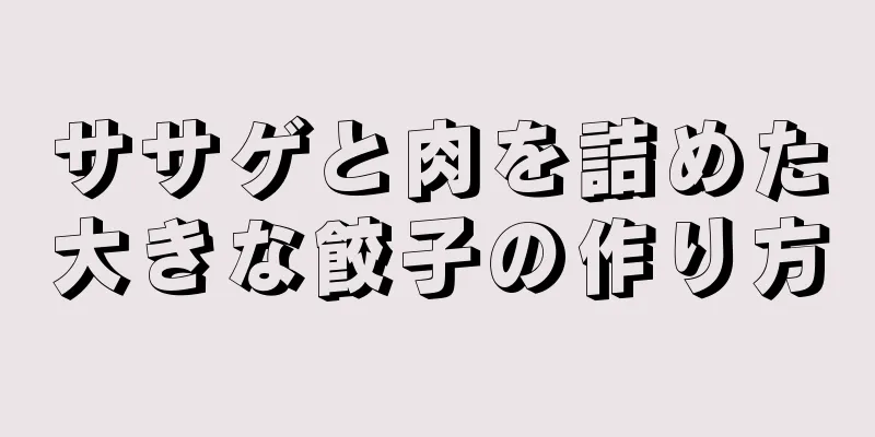 ササゲと肉を詰めた大きな餃子の作り方