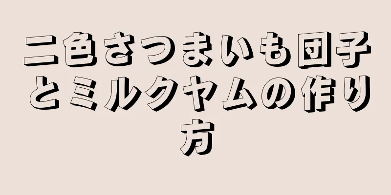 二色さつまいも団子とミルクヤムの作り方