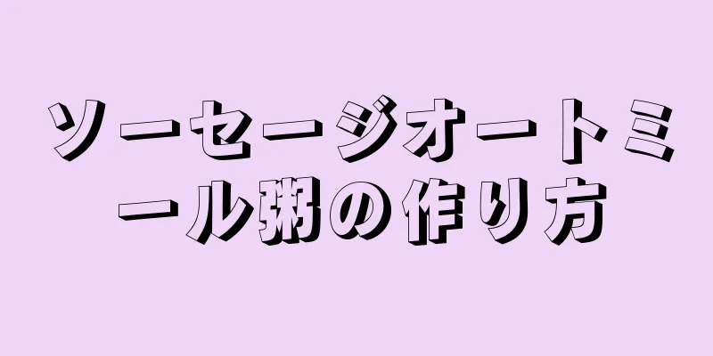 ソーセージオートミール粥の作り方