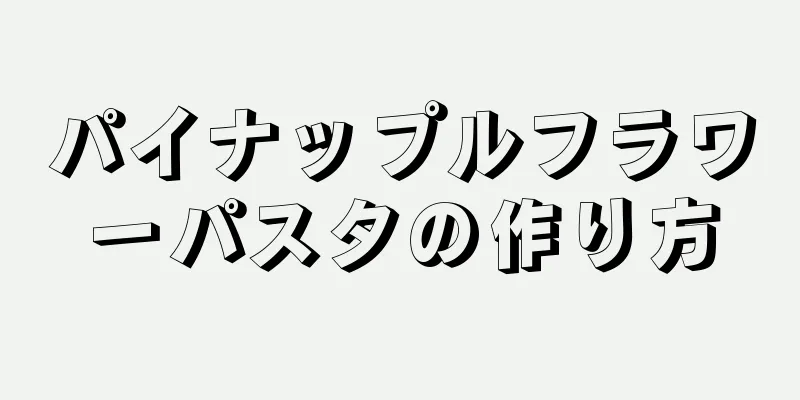 パイナップルフラワーパスタの作り方