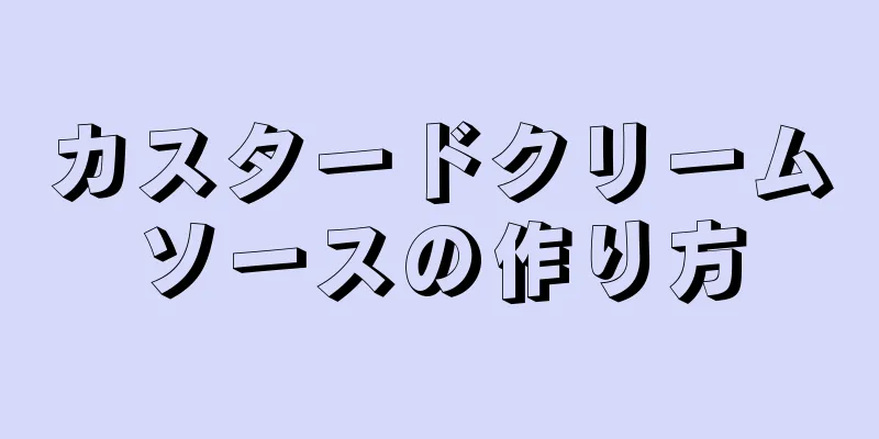 カスタードクリームソースの作り方