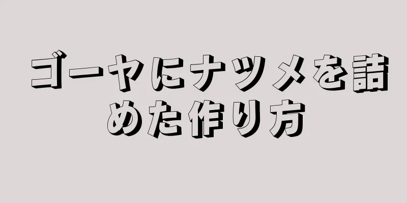 ゴーヤにナツメを詰めた作り方