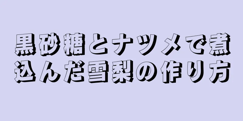 黒砂糖とナツメで煮込んだ雪梨の作り方