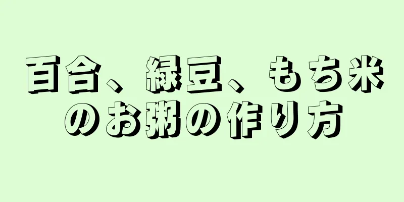 百合、緑豆、もち米のお粥の作り方